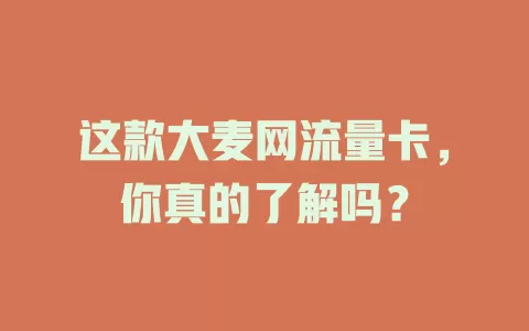 这款大麦网流量卡，你真的了解吗？