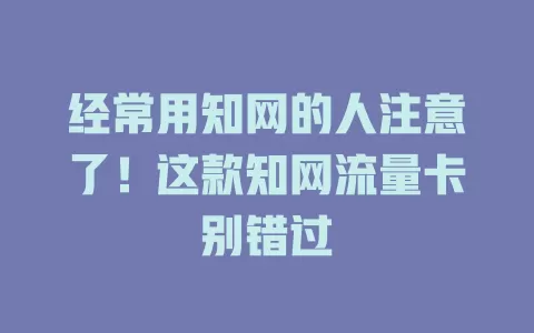 经常用知网的人注意了！这款知网流量卡别错过
