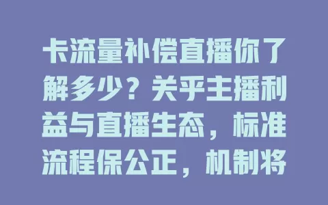 卡流量补偿直播你了解多少？关乎主播利益与直播生态，标准流程保公正，机制将不断完善