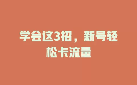 学会这3招，新号轻松卡流量