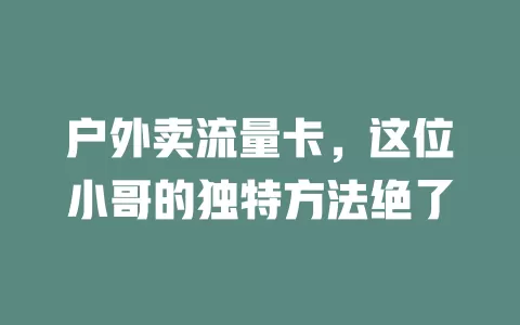 户外卖流量卡，这位小哥的独特方法绝了