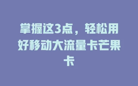 掌握这3点，轻松用好移动大流量卡芒果卡