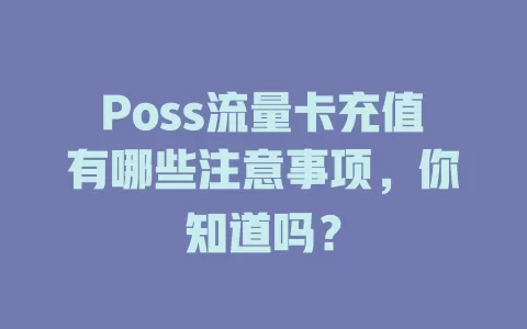 Poss流量卡充值有哪些注意事项，你知道吗？