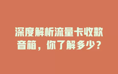 深度解析流量卡收款音箱，你了解多少？