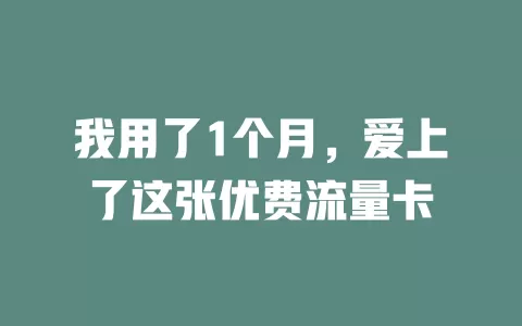 我用了1个月，爱上了这张优费流量卡