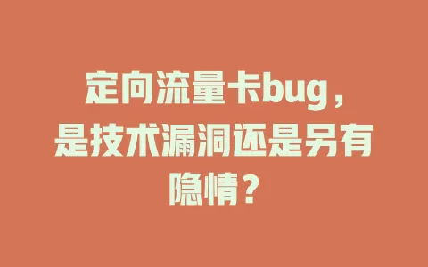 定向流量卡bug，是技术漏洞还是另有隐情？