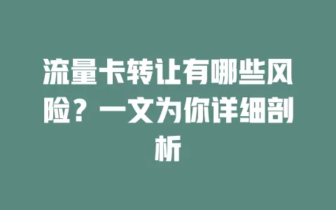 流量卡转让有哪些风险？一文为你详细剖析