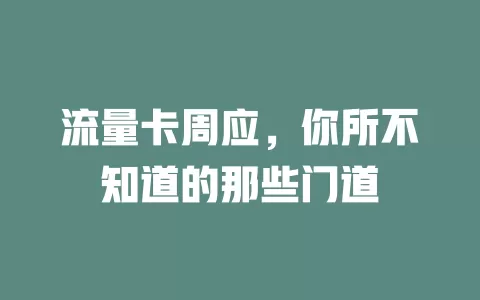 流量卡周应，你所不知道的那些门道