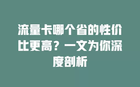 流量卡哪个省的性价比更高？一文为你深度剖析