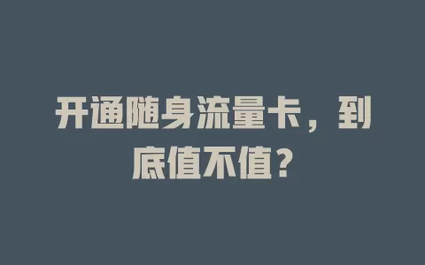 开通随身流量卡，到底值不值？