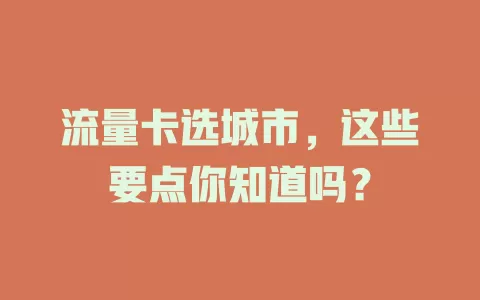 流量卡选城市，这些要点你知道吗？