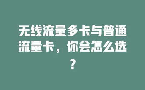 无线流量多卡与普通流量卡，你会怎么选？
