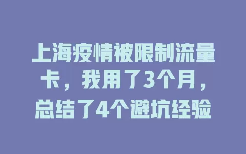 上海疫情被限制流量卡，我用了3个月，总结了4个避坑经验