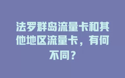 法罗群岛流量卡和其他地区流量卡，有何不同？