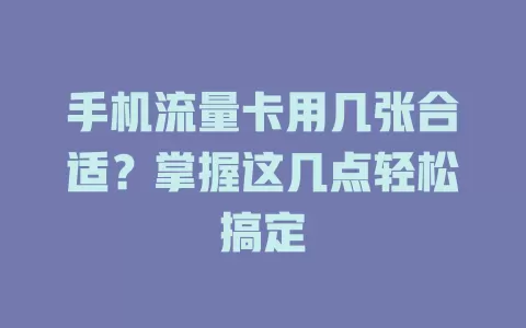手机流量卡用几张合适?掌握这几点轻松搞定