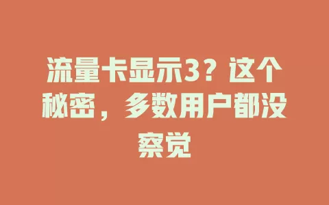 流量卡显示3？这个秘密，多数用户都没察觉