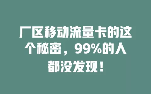 厂区移动流量卡的这个秘密,99%的人都没发现!