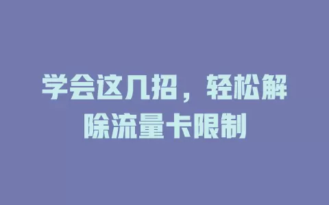 学会这几招，轻松解除流量卡限制