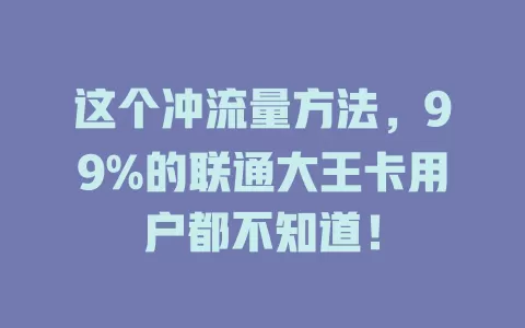 这个冲流量方法，99%的联通大王卡用户都不知道！
