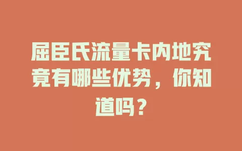 屈臣氏流量卡内地究竟有哪些优势，你知道吗？