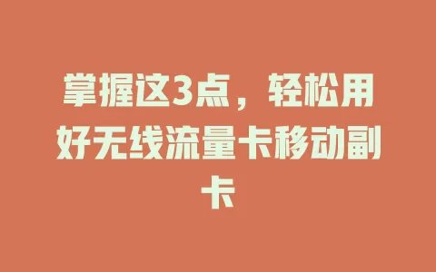 掌握这3点，轻松用好无线流量卡移动副卡
