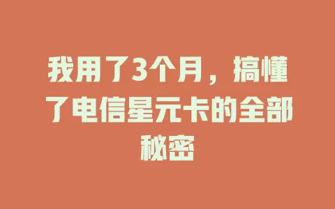 我用了3个月，搞懂了电信星元卡的全部秘密