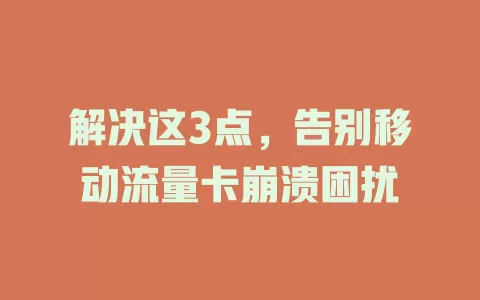 解决这3点，告别移动流量卡崩溃困扰