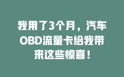 我用了3个月，汽车OBD流量卡给我带来这些惊喜！