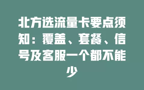 北方选流量卡要点须知：覆盖、套餐、信号及客服一个都不能少