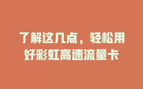 了解这几点，轻松用好彩虹高速流量卡