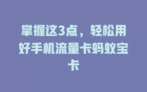 掌握这3点，轻松用好手机流量卡蚂蚁宝卡