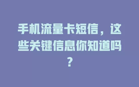手机流量卡短信，这些关键信息你知道吗？