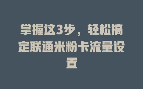 掌握这3步，轻松搞定联通米粉卡流量设置