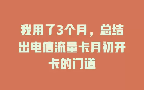 我用了3个月，总结出电信流量卡月初开卡的门道