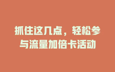 抓住这几点，轻松参与流量加倍卡活动