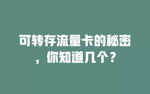 可转存流量卡的秘密，你知道几个？