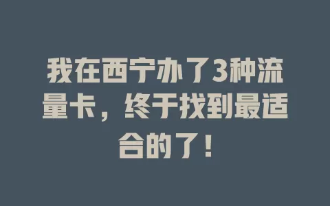 我在西宁办了3种流量卡，终于找到最适合的了！