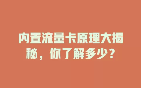 内置流量卡原理大揭秘，你了解多少？