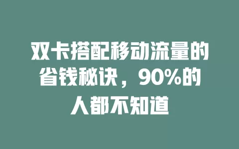 双卡搭配移动流量的省钱秘诀，90%的人都不知道