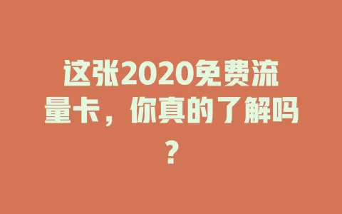 这张2020免费流量卡，你真的了解吗？
