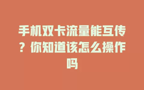 手机双卡流量能互传？你知道该怎么操作吗