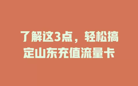 了解这3点，轻松搞定山东充值流量卡