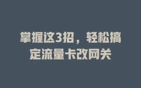 掌握这3招，轻松搞定流量卡改网关