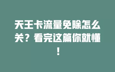 天王卡流量免除怎么关？看完这篇你就懂！