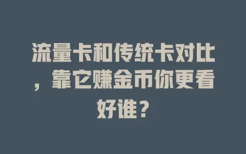 流量卡和传统卡对比，靠它赚金币你更看好谁？