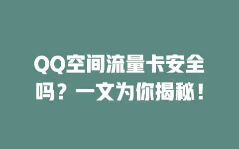 QQ空间流量卡安全吗？一文为你揭秘！