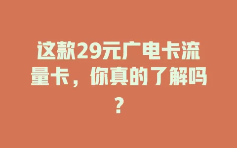 这款29元广电卡流量卡,你真的了解吗?