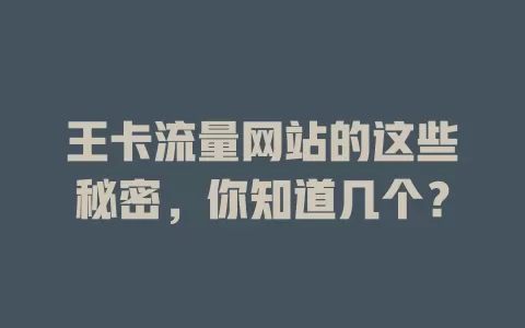 王卡流量网站的这些秘密，你知道几个？