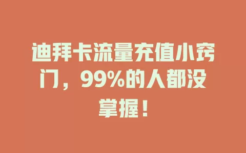 迪拜卡流量充值小窍门，99%的人都没掌握！