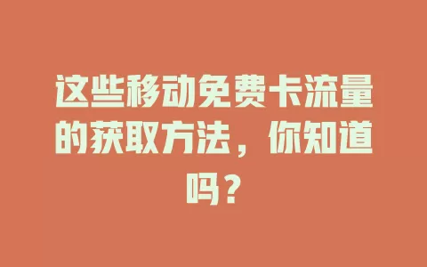 这些移动免费卡流量的获取方法，你知道吗？